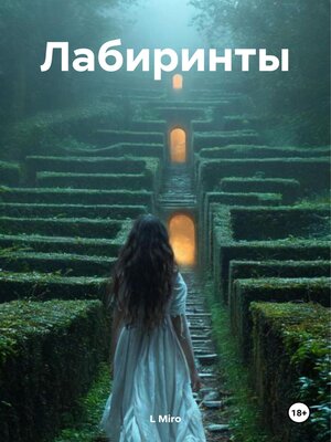 cover image of Лабиринты